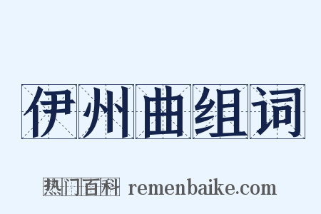 伊州曲组词是什么意思的图片